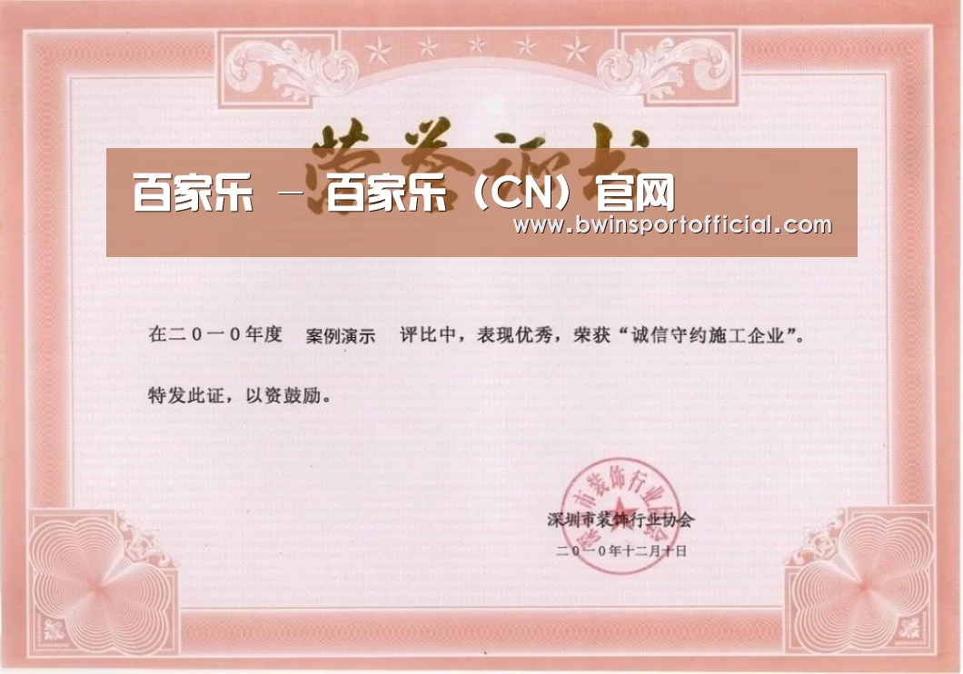 百家乐官网荣誉证书一