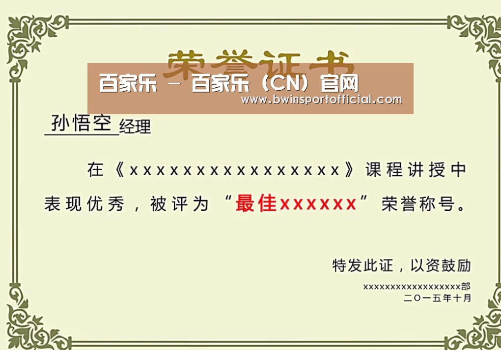 百家乐官网荣誉证书二