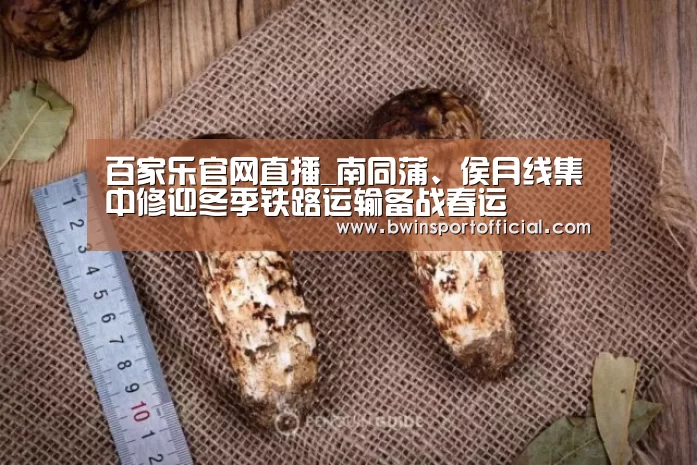 百家乐官网直播_南同蒲、侯月线集中修迎冬季铁路运输备战春运(图1) 百家乐官网直播