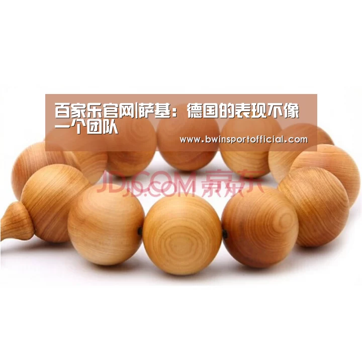 百家乐官网|萨基:德国的表现不像一个团队(图2) 百家乐官网
