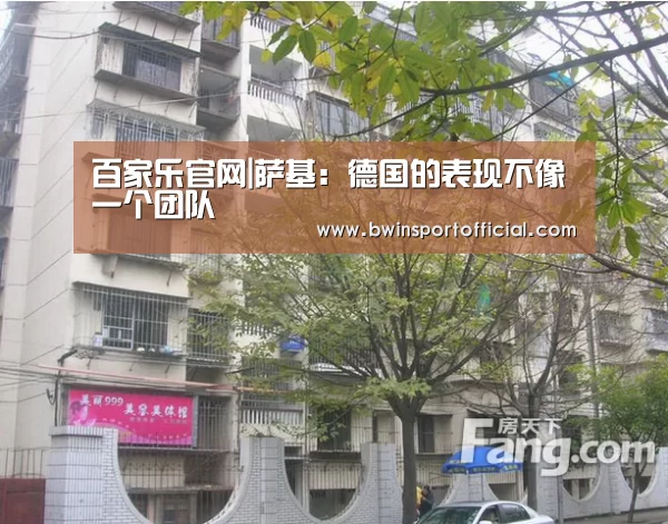 百家乐官网|萨基:德国的表现不像一个团队(图4) 百家乐官网