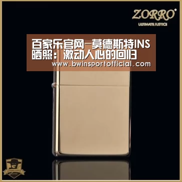 百家乐官网-莫德斯特INS晒照:激动人心的回归(图1) 澳门百家乐网站