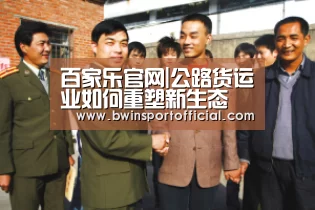 百家乐官网|公路货运业如何重塑新生态(图1) 澳门百家乐网站