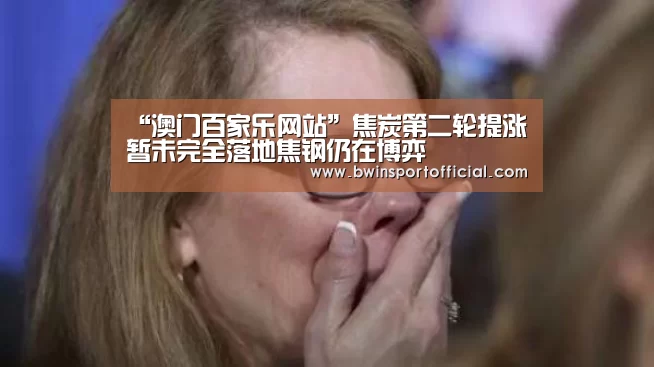“澳门百家乐网站”焦炭第二轮提涨暂未完全落地焦钢仍在博弈(图1) 百家乐官网