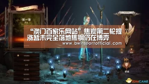“澳门百家乐网站”焦炭第二轮提涨暂未完全落地焦钢仍在博弈(图2) 百家乐官网直播