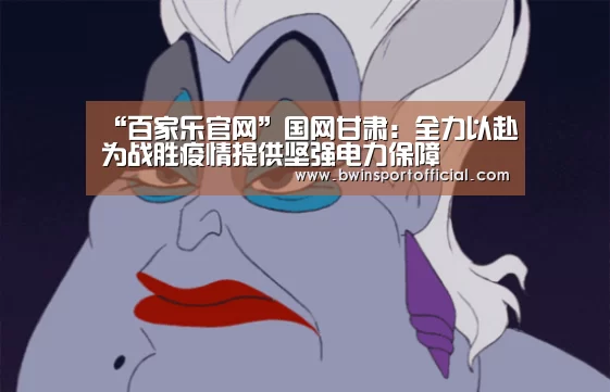 “百家乐官网”国网甘肃:全力以赴为战胜疫情提供坚强电力保障(图1) 澳门百家乐网站
