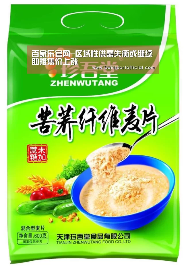 百家乐官网-区域性供需失衡或继续助推焦价上涨(图2) 百家乐官网直播