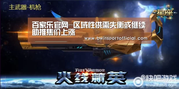百家乐官网-区域性供需失衡或继续助推焦价上涨(图3) 澳门百家乐网站
