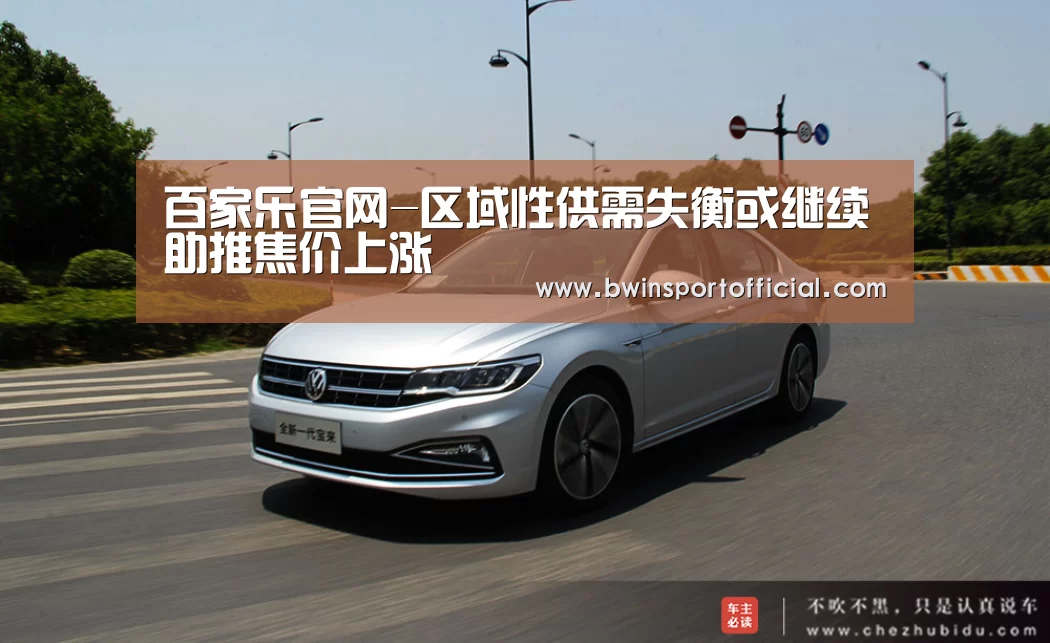 百家乐官网-区域性供需失衡或继续助推焦价上涨(图1) 百家乐官网直播
