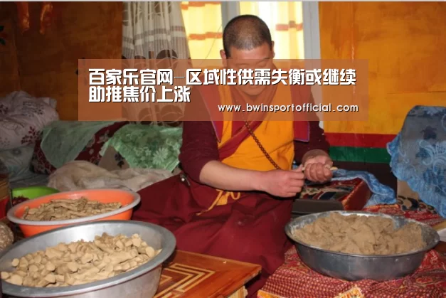 百家乐官网-区域性供需失衡或继续助推焦价上涨(图4) 百家乐官网