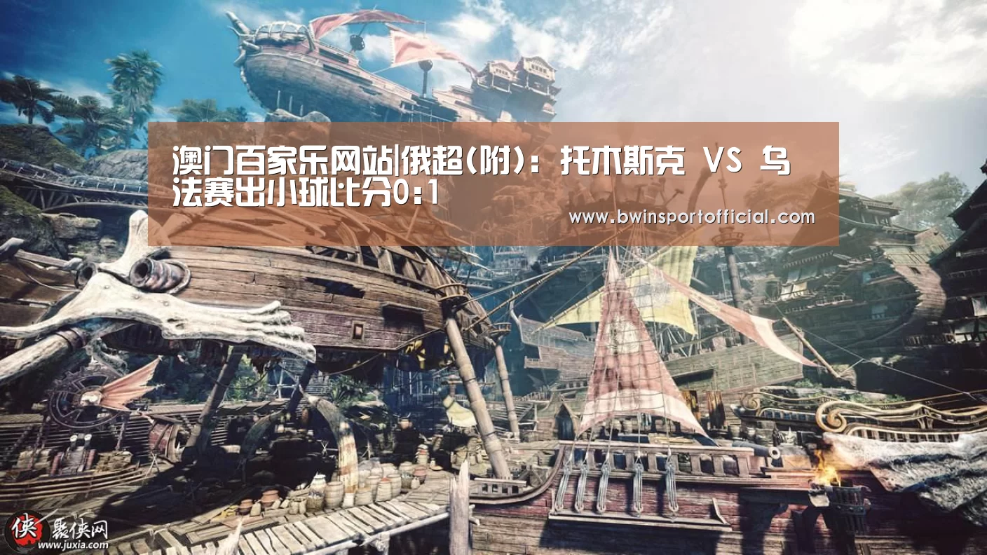 澳门百家乐网站|俄超(附): 托木斯克 VS 乌法赛出小球比分0:1(图1) 百家乐官网