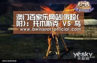 澳门百家乐网站|俄超(附): 托木斯克 VS 乌法赛出小球比分0:1(图4) 澳门百家乐网站