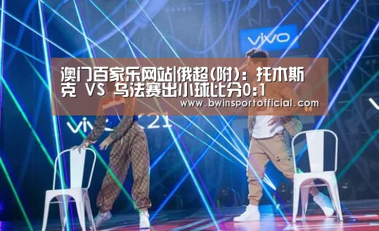 澳门百家乐网站|俄超(附): 托木斯克 VS 乌法赛出小球比分0:1(图2) 百家乐官网