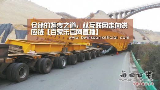 仓储的嬗变之道,从互联网走向供应链【百家乐官网直播】(图1) 百家乐官网直播