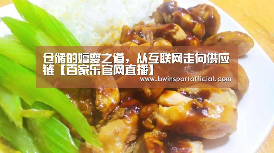 仓储的嬗变之道,从互联网走向供应链【百家乐官网直播】(图4) 澳门百家乐网站