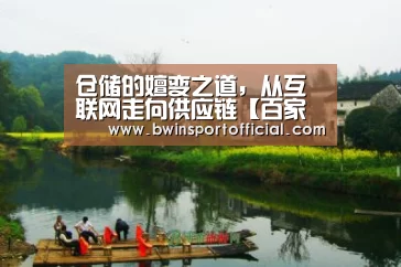 仓储的嬗变之道,从互联网走向供应链【百家乐官网直播】(图3) 百家乐官网