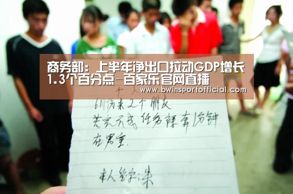 商务部:上半年净出口拉动GDP增长1.3个百分点-百家乐官网直播(图1) 百家乐官网直播