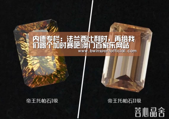 内德专栏:法兰西比利时,再给我们踢个加时赛吧|澳门百家乐网站(图4) 百家乐官网