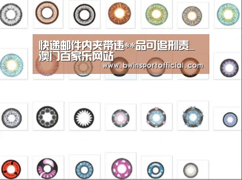 快递邮件内夹带违**品可追刑责_澳门百家乐网站(图1) 澳门百家乐网站