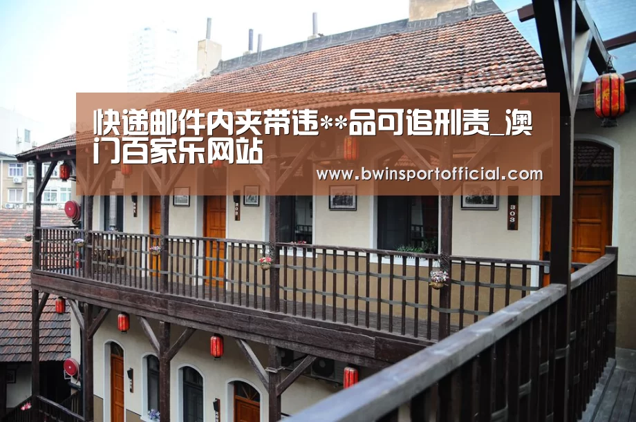 快递邮件内夹带违**品可追刑责_澳门百家乐网站(图3) 百家乐官网