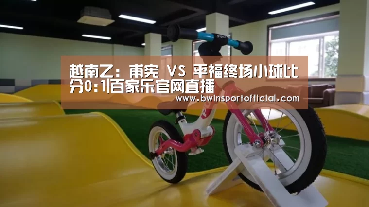 越南乙: 甫宪 VS 平福终场小球比分0:1|百家乐官网直播(图3) 澳门百家乐网站