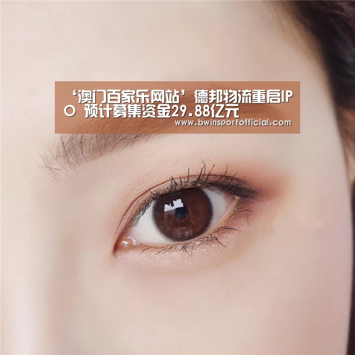 ‘澳门百家乐网站’德邦物流重启IPO 预计募集资金29.88亿元(图2) 百家乐官网直播