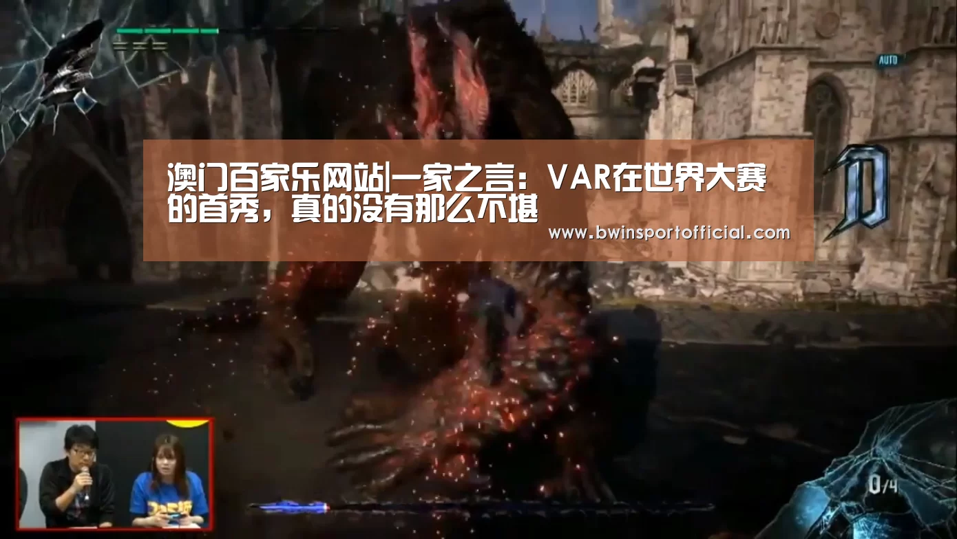 澳门百家乐网站|一家之言:VAR在世界大赛的首秀,真的没有那么不堪(图2) 百家乐官网