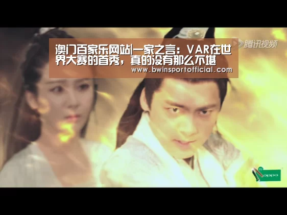 澳门百家乐网站|一家之言:VAR在世界大赛的首秀,真的没有那么不堪(图3) 百家乐官网
