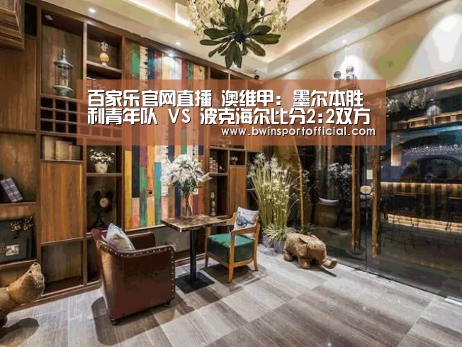 百家乐官网直播_澳维甲: 墨尔本胜利青年队 VS 波克海尔比分2:2双方握手言和(图2) 澳门百家乐网站