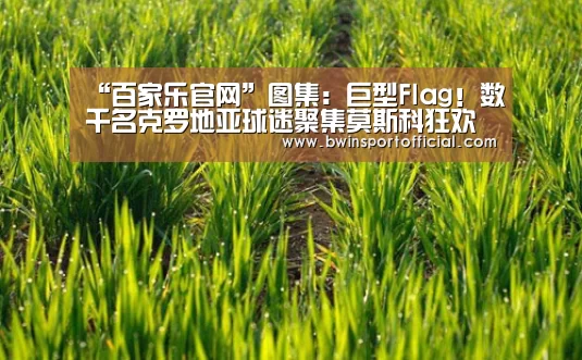 “百家乐官网”图集:巨型Flag!数千名克罗地亚球迷聚集莫斯科狂欢(图3) 澳门百家乐网站