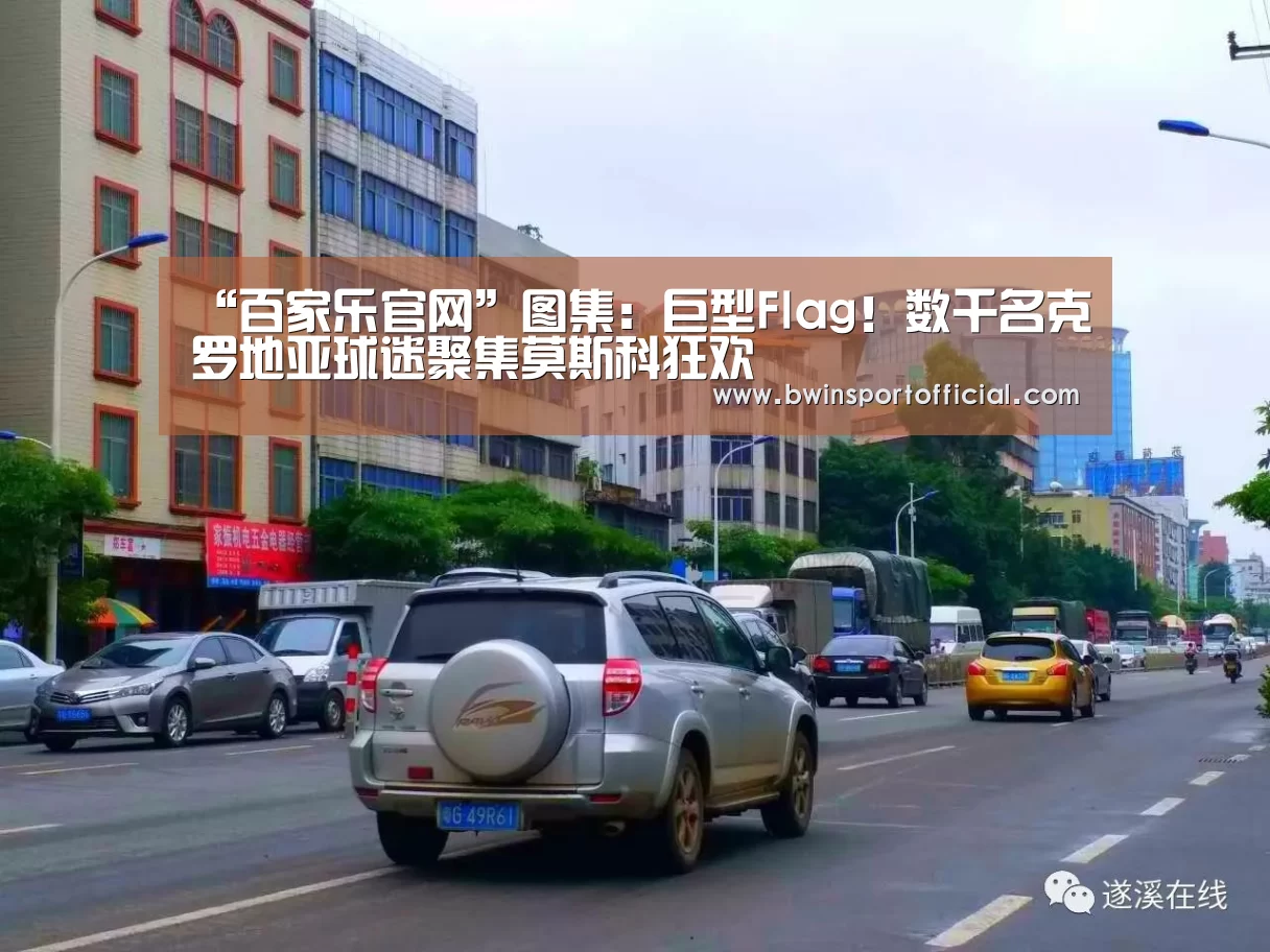 “百家乐官网”图集:巨型Flag!数千名克罗地亚球迷聚集莫斯科狂欢(图2) 百家乐官网