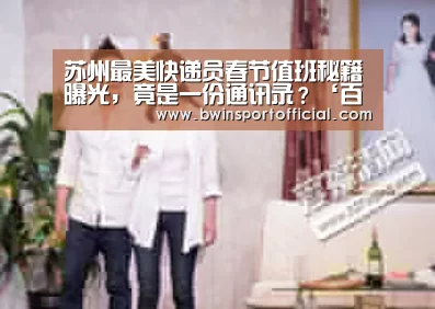 苏州最美快递员春节值班秘籍曝光,竟是一份通讯录?‘百家乐官网’(图4) 百家乐官网直播