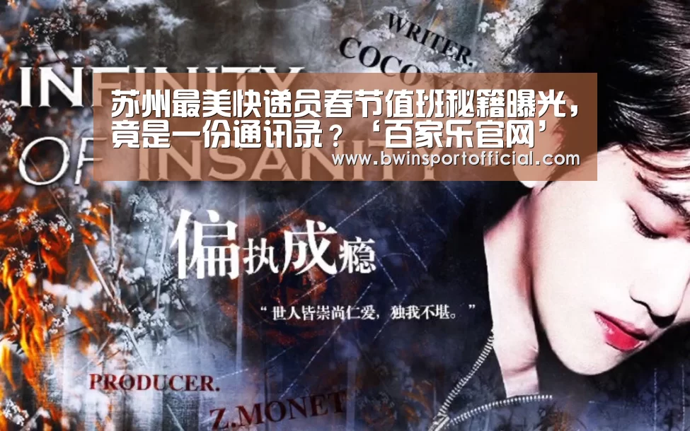 苏州最美快递员春节值班秘籍曝光,竟是一份通讯录?‘百家乐官网’(图2) 澳门百家乐网站