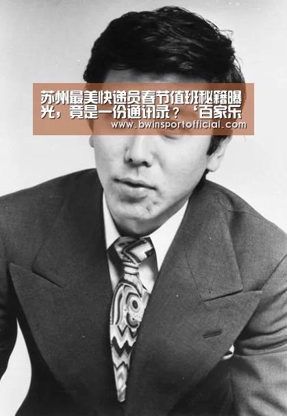 苏州最美快递员春节值班秘籍曝光,竟是一份通讯录?‘百家乐官网’(图3) 百家乐官网