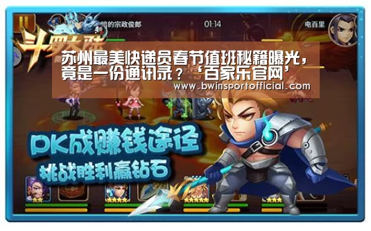 苏州最美快递员春节值班秘籍曝光,竟是一份通讯录?‘百家乐官网’(图1) 澳门百家乐网站