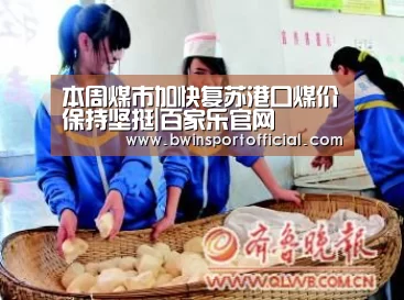本周煤市加快复苏港口煤价保持坚挺|百家乐官网(图2) 百家乐官网直播