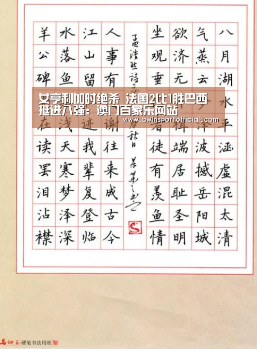 女亨利加时绝杀 法国2比1胜巴西挺进八强:澳门百家乐网站(图2) 百家乐官网直播