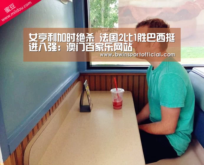 女亨利加时绝杀 法国2比1胜巴西挺进八强:澳门百家乐网站(图3) 澳门百家乐网站