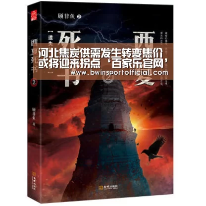 河北焦炭供需发生转变焦价或将迎来拐点‘百家乐官网’(图1) 百家乐官网直播
