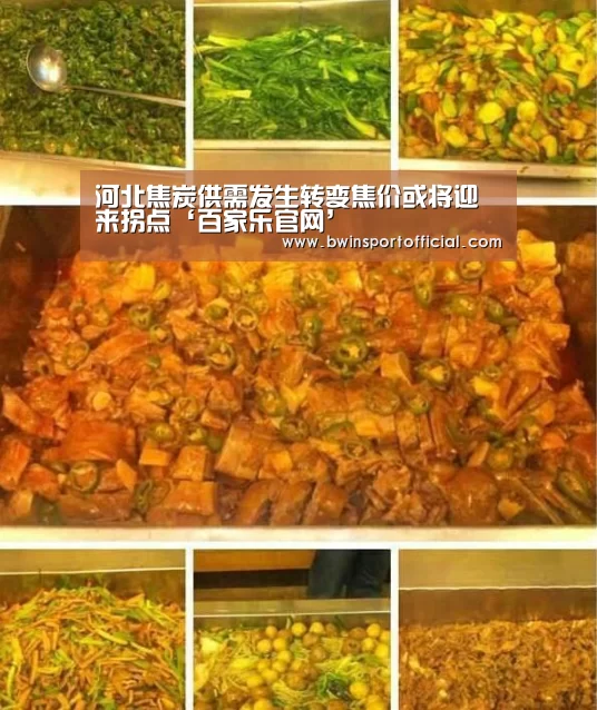 河北焦炭供需发生转变焦价或将迎来拐点‘百家乐官网’(图2) 百家乐官网直播