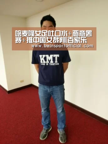 喀麦隆女足吐口水+恶意罢赛+推中国女裁判|百家乐官网直播(图3) 百家乐官网