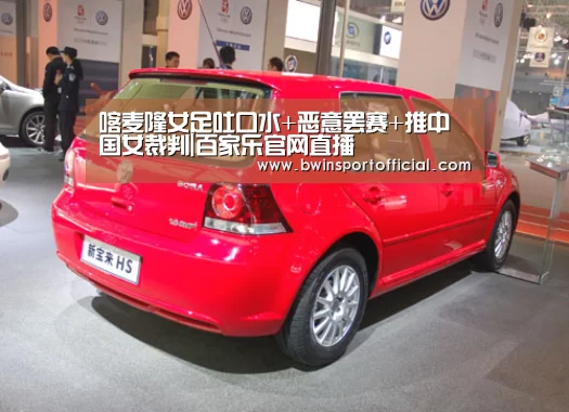 喀麦隆女足吐口水+恶意罢赛+推中国女裁判|百家乐官网直播(图4) 澳门百家乐网站