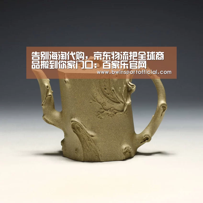 告别海淘代购,京东物流把全球商品搬到你家门口:百家乐官网(图3) 百家乐官网