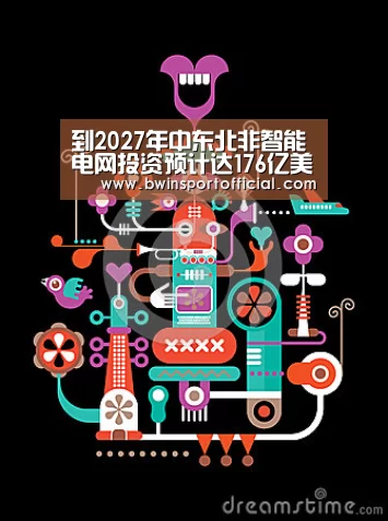 到2027年中东北非智能电网投资预计达176亿美元:百家乐官网(图3) 澳门百家乐网站