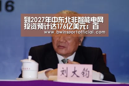 到2027年中东北非智能电网投资预计达176亿美元:百家乐官网(图1) 百家乐官网