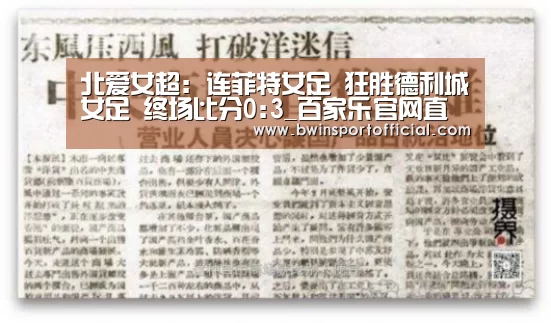 北爱女超: 连菲特女足 狂胜德利城女足 终场比分0:3_百家乐官网直播(图1) 百家乐官网