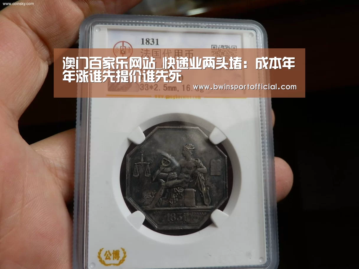 澳门百家乐网站_快递业两头堵:成本年年涨谁先提价谁先死(图4) 百家乐官网直播