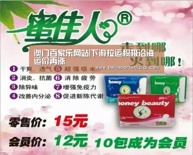 澳门百家乐网站|下游拉运积极沿海运价再涨(图2) 百家乐官网