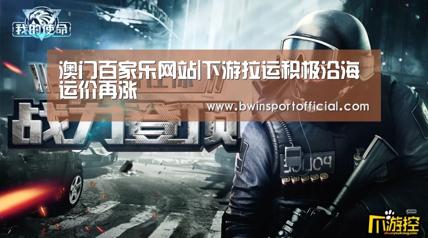 澳门百家乐网站|下游拉运积极沿海运价再涨(图3) 百家乐官网