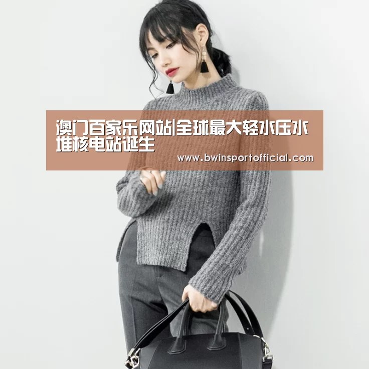 澳门百家乐网站|全球最大轻水压水堆核电站诞生(图1) 百家乐官网
